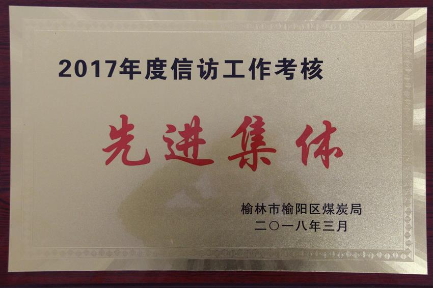 2017年度信訪工作考核先進(jìn)集體