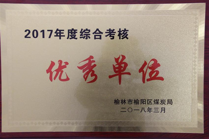 2017年度綜合考核優(yōu)秀單位