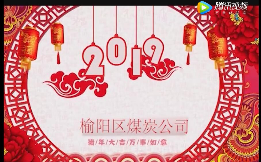 榆陽區(qū)煤炭公司2019年新春賀歲片