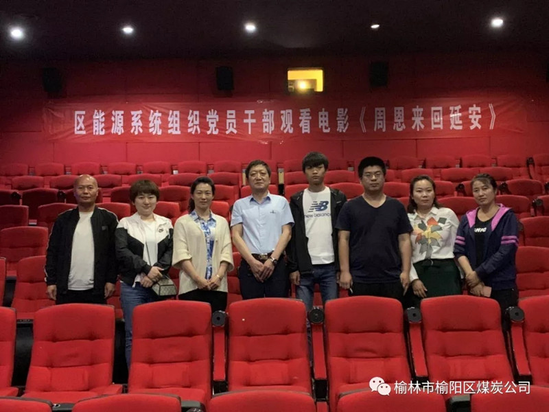 榆林市榆陽(yáng)區(qū)能源局黨總支、榆陽(yáng)區(qū)煤炭公司黨支部組織黨員干部觀(guān)看紅色教育電影《周恩來(lái)回延安》