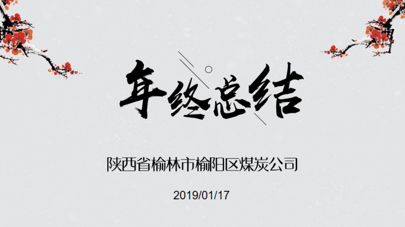 榆陽區(qū)煤炭公司2019年度工作錦集