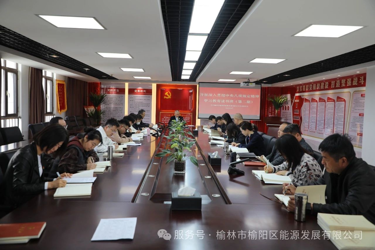 榆陽區(qū)能源發(fā)展有限公司舉辦深入貫徹中央八項(xiàng)規(guī)定精神學(xué)習(xí)教育讀書班