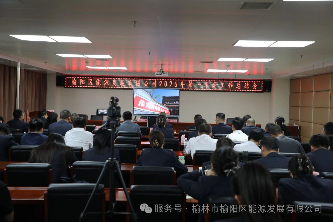 榆陽區(qū)能源發(fā)展有限公司召開2025年第一季度總結(jié)會(huì)